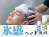 【夏限定】氷感スパで瞬間冷却 カット＋フローズンスパ10120円