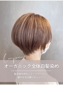 オーガニック全体白髪染め