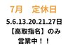 7月定休日5.6.13.20.21.27日営業中!【高取涼】指名のみ予約可能