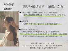 ビオトープアトラ(Bio-Top atora)の雰囲気（頭皮から美髪を育む、エイジングケアサロン）