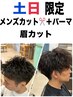 土日【新生活応援】メンズカット+パーマ+眉カット¥12650→¥11000