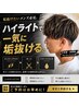 【人気No.1】垢抜けメンズハイライト＋カット＋高保湿トリートメント