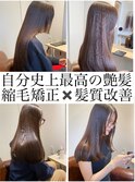 艶髪髪質改善　縮毛矯正　髪質改善カラー
