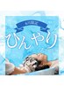 【６月限定】origamiデザインカット＋ひんやりスパコース ￥7,370