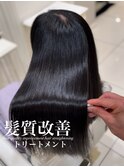 髪質改善トリートメント