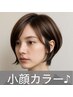［小顔効果］小顔に見えるカラー+アルティストカラー+カット＋トリートメント