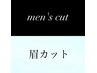 【メンズ】カット＋眉毛カット　[群馬高崎/メンズカット/大人スタイル/眉毛]
