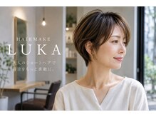 ヘアメイク ルカ(HAIR MAKE LUKA)
