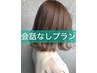 会話なし　最上級(超保水ケア＋髪質改善ロイヤルTR)＋艶髪カラー＋cut ￥18700