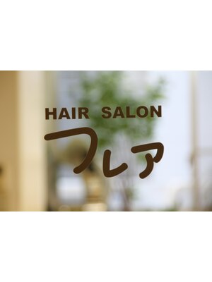 ヘアーサロン フレア