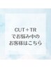 【カットクーポン選びに迷われたらこちら】平日10:30土日祝10:00のご予約不可