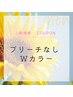 ブリーチなし Wカラー     ￥9,900