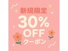 【初めての方♪（平日限定）】全メニュー30%OFF. 　