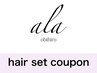 【川波指名限定】ヘアセット（アップ）