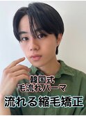 韓国式毛流れパーマ/メンズ縮毛矯正韓国マッシュ流れる縮毛矯正