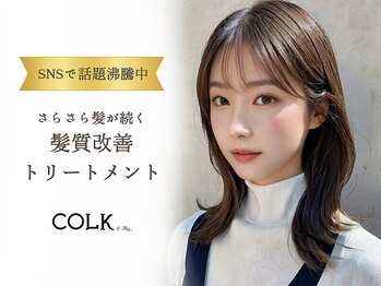 COLK by Mag 髪質改善＆トリートメント 松本駅前【コルク バイ マグ】