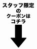 ☆スタッフ限定クーポンはこちらから