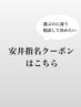 【安井指名】ご相談して決めたい方はこちら♪