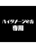 ハイダメージ専用◎【RENEWAL】Wカラー+髪質改善KERAFECT(PREMIUMTR) ￥21000