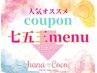 ↓↓七五三menuクーポンはコチラ↓↓