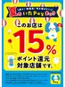 期間限定！【いたペイ15%キャンペーン実施中】