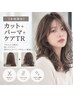 ［女性限定］カット＋パーマ＋ケアTR　￥10500→￥9500