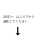 ≪２回目～の方は下記一覧からご選択です≫↓※このクーポンは選択できません