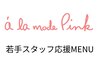丁寧なカウンセリングと施術が好評の当店一押し若手スタッフがご担当します