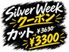 【9/21~9/27・シルバーウィーク限定】カット