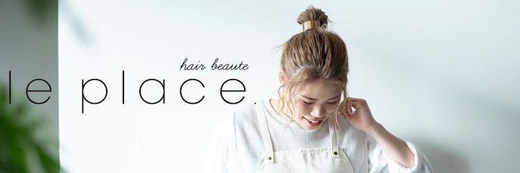 ルプラス(le place.)のサロンヘッダー