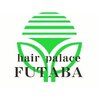 ヘアーパレス フタバ(Hair palace FUTABA)のお店ロゴ