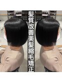 髪質改善縮毛矯正 ボブカット