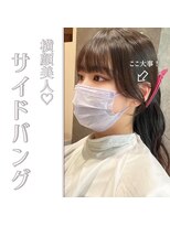 アリーズ(ALLYS)&nbsp;盛れる横顔♪サイドバング @rrchimu