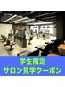 【*美容学生限定*】サロン見学クーポン｜平日限定／当日予約不可