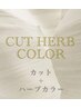【白髪染め卒業→ハーブカラーが気になる方】カット込24980円→22980円~