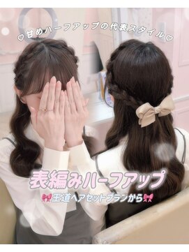 シュガーリンク(sugar link) 表編みハーフアップ
