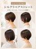 ショート/ボブ必見☆ 似合わせカット+シルクリペアストレート￥27500→￥17000