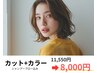 【ゲリラクーポン！限定特別価格】カット+カラー￥11,950→8,000
