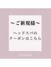 ～ご新規様～ヘッドスパのクーポンはこちら↓