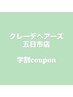 【学割】学生ストレートパーマ＋学生カット