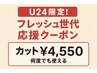 【U24応援クーポン#長塚限定】カット¥4550