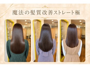 今日の彼女の髪は魔法的の写真/ダメージを抑え自然な艶と柔らかさを実現。触れるたびうる艶が続く極上の”魔法の髪質改善ストレート”。