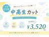 【学割U24】中高生カット