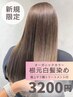 【初来店】オーガニック根元染め+極上サラツヤトリートメント付 5.200⇒3,200