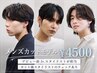 メンズカットモデル￥4500デビュー前Jr.スタイリスト担当/施術後チェックあり