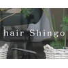 ヘアー シンゴ hair shingoのお店ロゴ