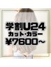 【 学割U24 】 カット＋カラー ￥9800～→￥7600～