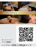 【より深いお悩みの方】ヘッドスパ専用QR