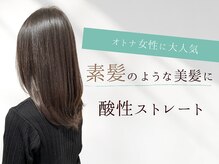 【口コミ高評価多数あり！】美髪・ツヤ髪が手に入る「髪質改善酸性ストレート」がおすすめの理由