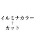 【外国人風な透明感】　イルミナカラー+カット 